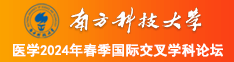 好粗好大啊啊啊操死我视频南方科技大学医学2024年春季国际交叉学科论坛